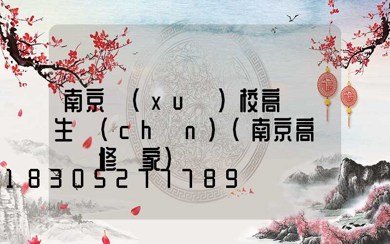 南京學(xué)校高桿燈生產(chǎn)(南京高桿燈維修廠家)