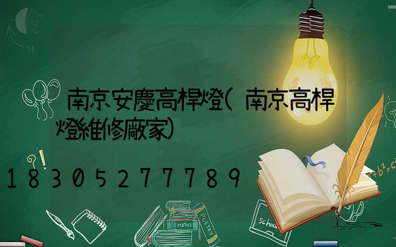南京安慶高桿燈(南京高桿燈維修廠家)