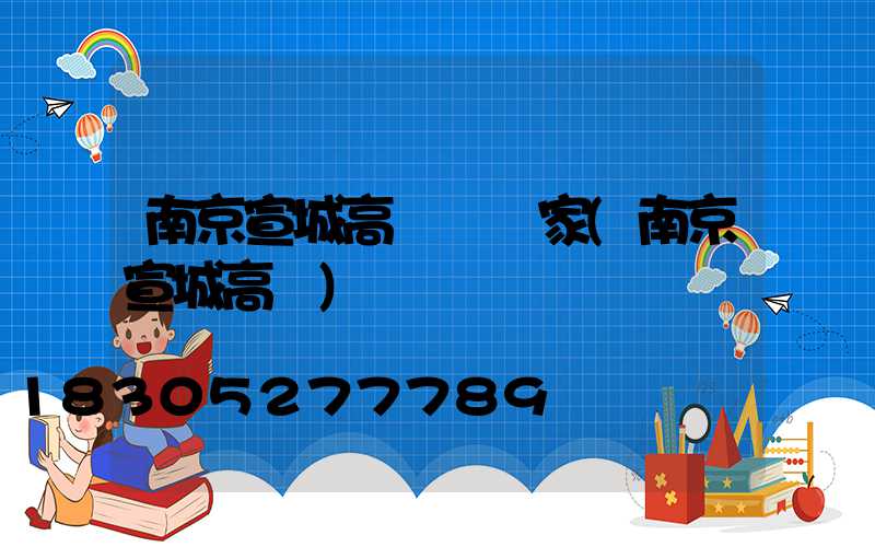 南京宣城高桿燈廠家(南京宣城高鐵)