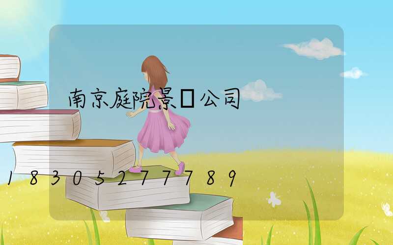 南京庭院景觀公司