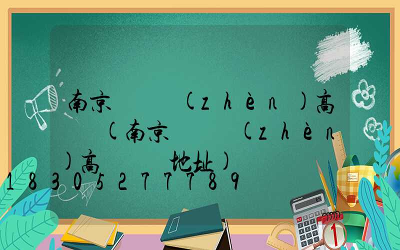 南京張溝鎮(zhèn)高桿燈(南京張溝鎮(zhèn)高桿燈廠地址)