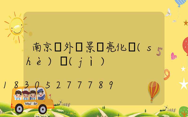 南京戶外樹景觀亮化設(shè)計(jì)