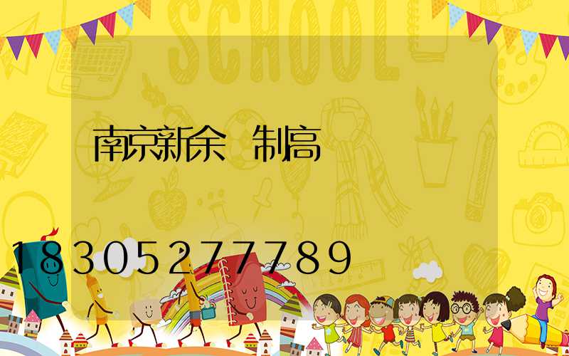 南京新余訂制高桿燈