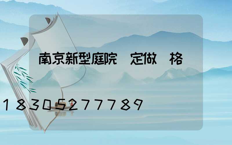 南京新型庭院燈定做價格