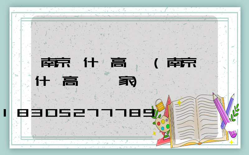 南京烏什縣高桿燈(南京烏什縣高桿燈廠家)