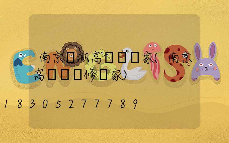 南京蕪湖高桿燈廠家(南京高桿燈維修廠家)