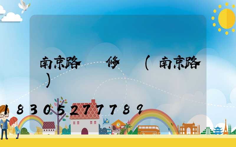 南京路燈報修電話(南京路燈)