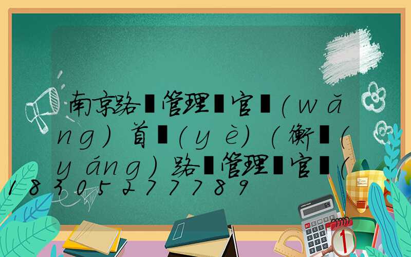 南京路燈管理處官網(wǎng)首頁(yè)(衡陽(yáng)路燈管理處官網(wǎng))