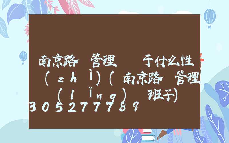 南京路燈管理處屬于什么性質(zhì)(南京路燈管理處領(lǐng)導班子)