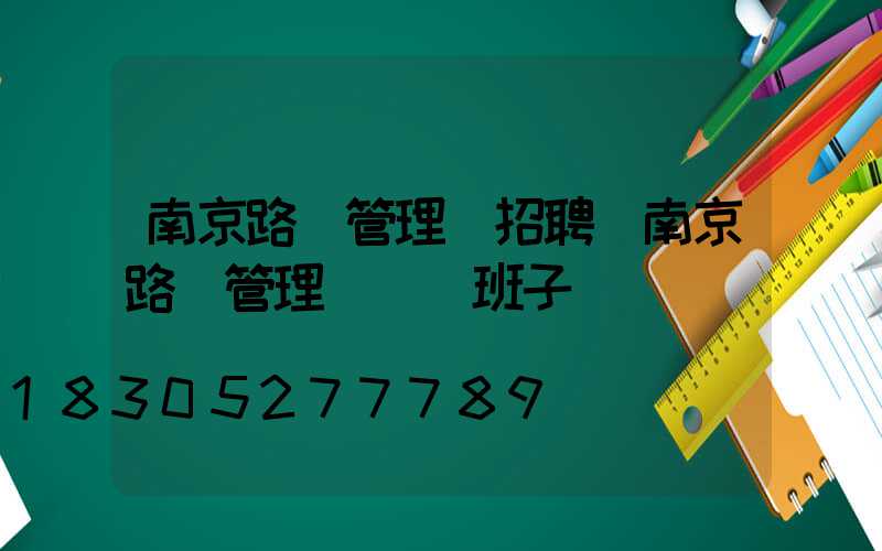 南京路燈管理處招聘(南京路燈管理處領導班子)