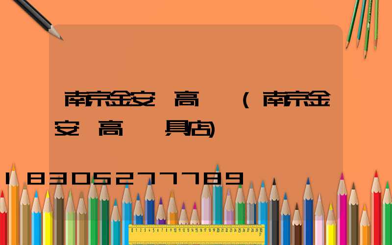 南京金安區高桿燈(南京金安區高桿燈具店)