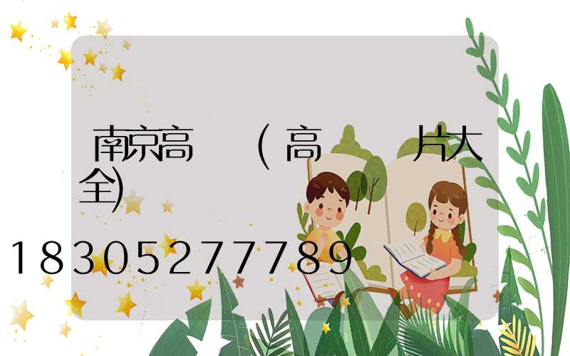 南京高桿燈(高桿燈圖片大全)