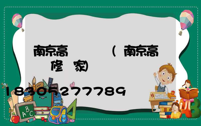 南京高桿燈價錢(南京高桿燈維修廠家)