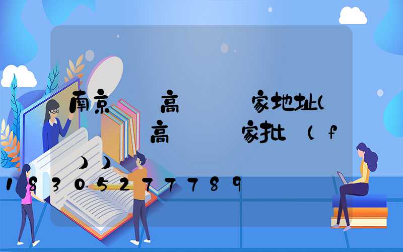 南京龍巖高桿燈廠家地址(龍巖碼頭高桿燈廠家批發(fā))