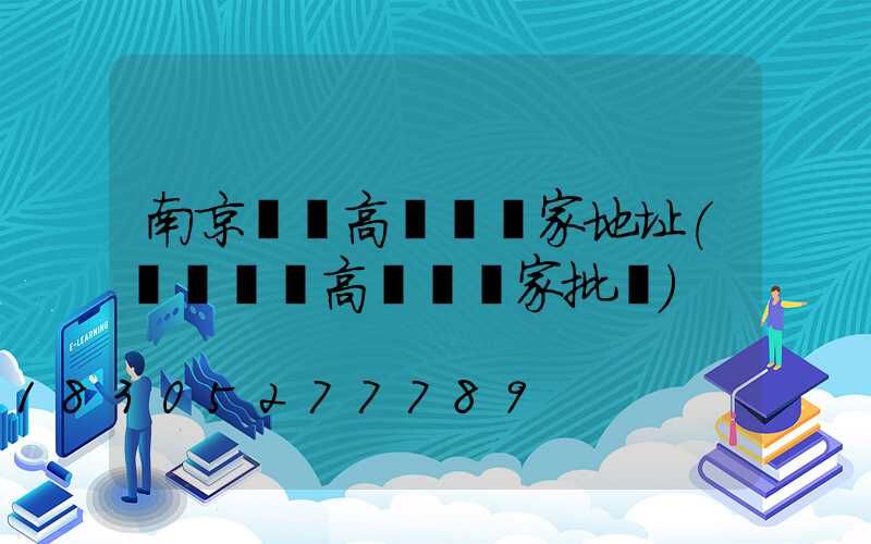 南京龍巖高桿燈廠家地址(龍巖碼頭高桿燈廠家批發)