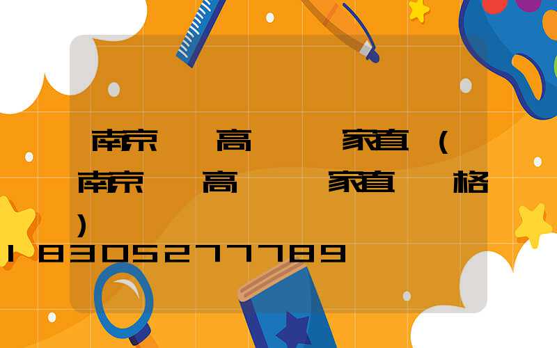 南京龍巖高桿燈廠家直銷(南京龍巖高桿燈廠家直銷價格)