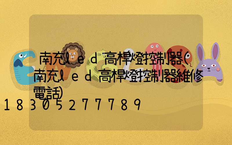 南充led高桿燈控制器(南充led高桿燈控制器維修電話)