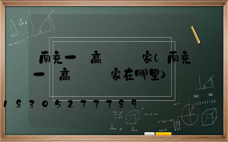 南充一體高桿燈廠家(南充一體高桿燈廠家在哪里)