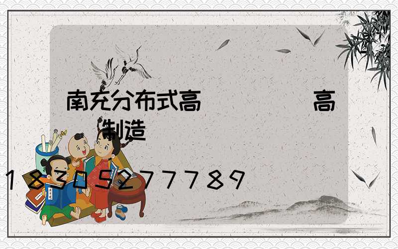 南充分布式高桿燈價錢(高桿燈制造廠)