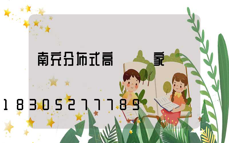 南充分布式高桿燈廠家