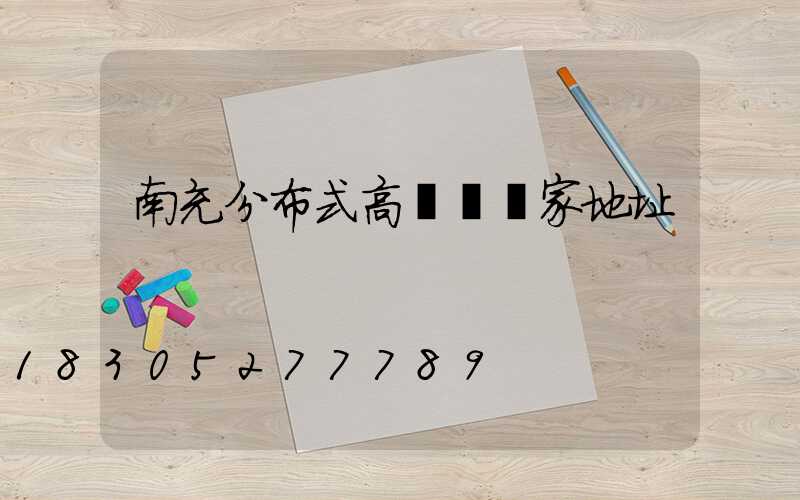 南充分布式高桿燈廠家地址