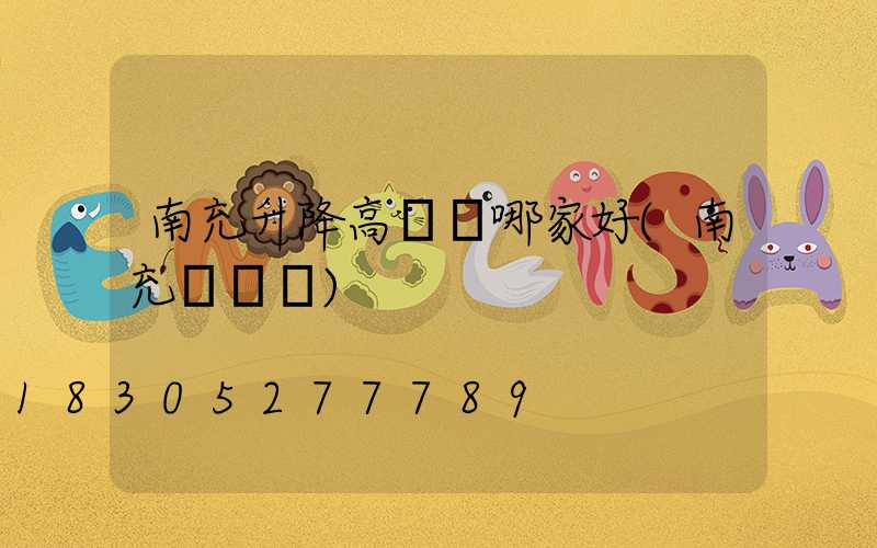 南充升降高桿燈哪家好(南充燈桿廠)