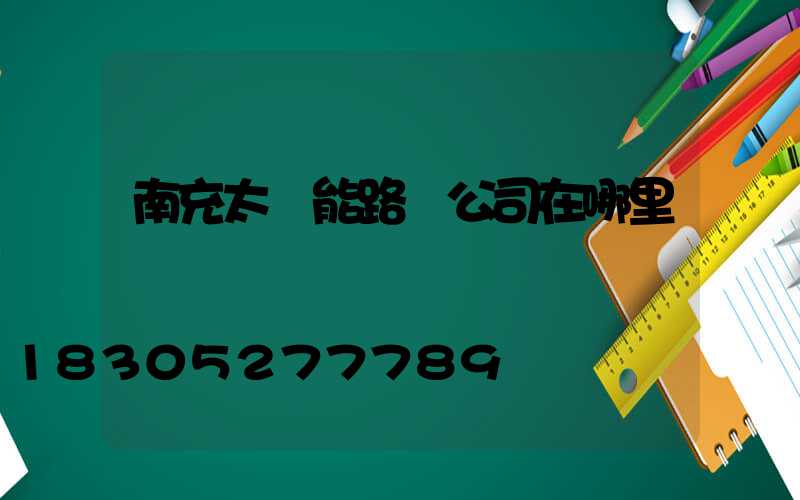 南充太陽能路燈公司在哪里