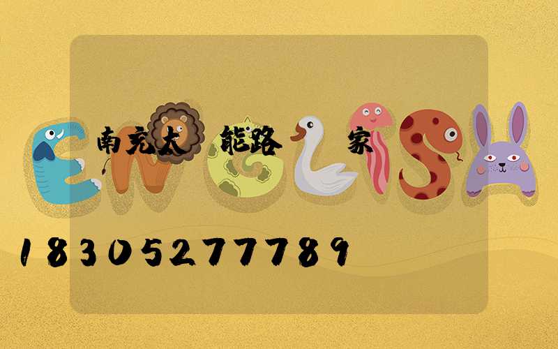 南充太陽能路燈廠家