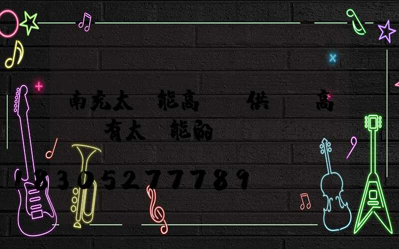 南充太陽能高桿燈供應(高桿燈有太陽能的嗎)