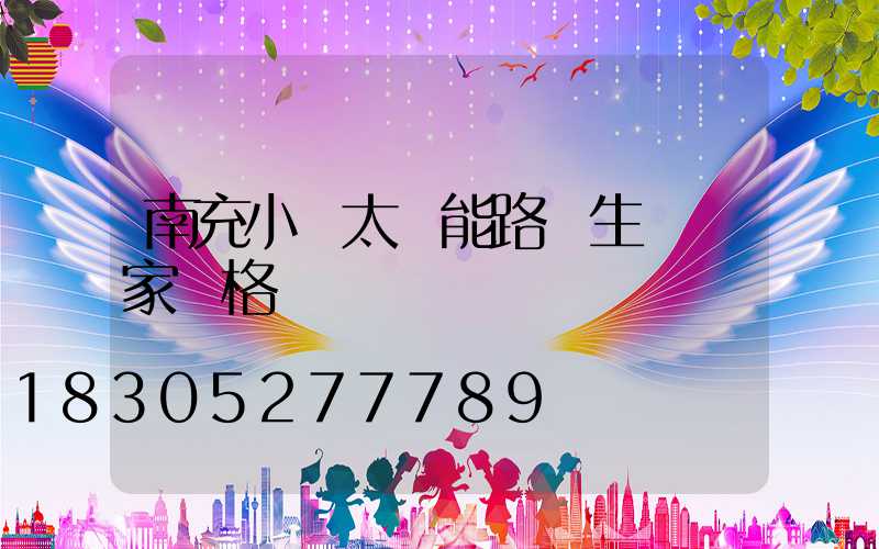 南充小區太陽能路燈生產廠家規格