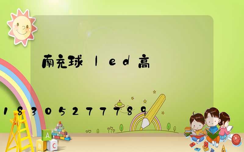 南充球場led高桿燈