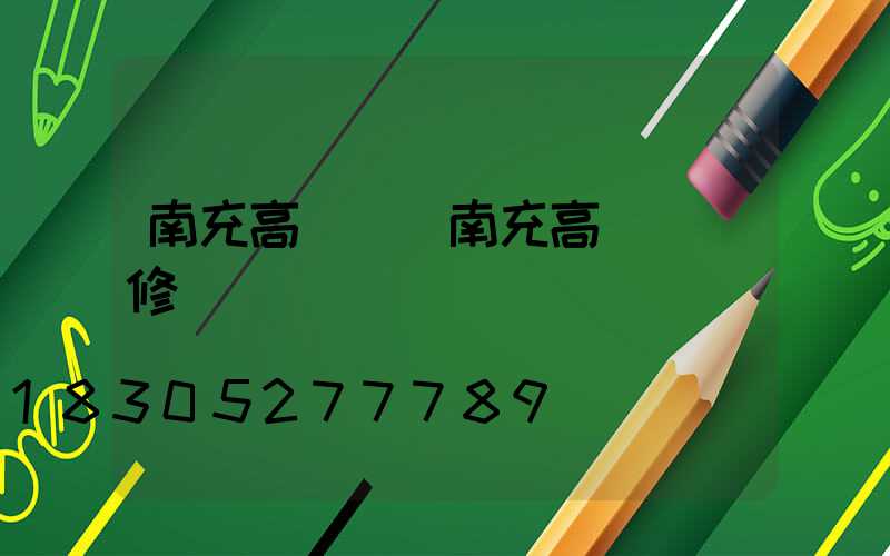 南充高桿燈(南充高桿燈維修電話)