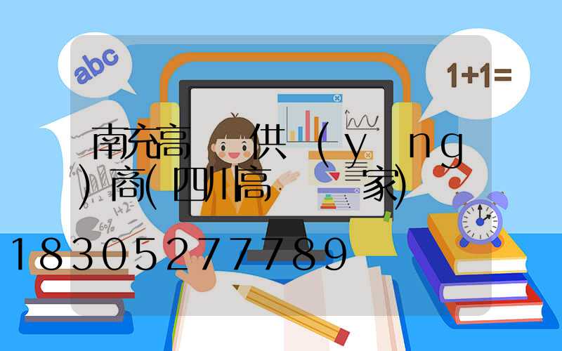 南充高桿燈供應(yīng)商(四川高桿燈廠家)