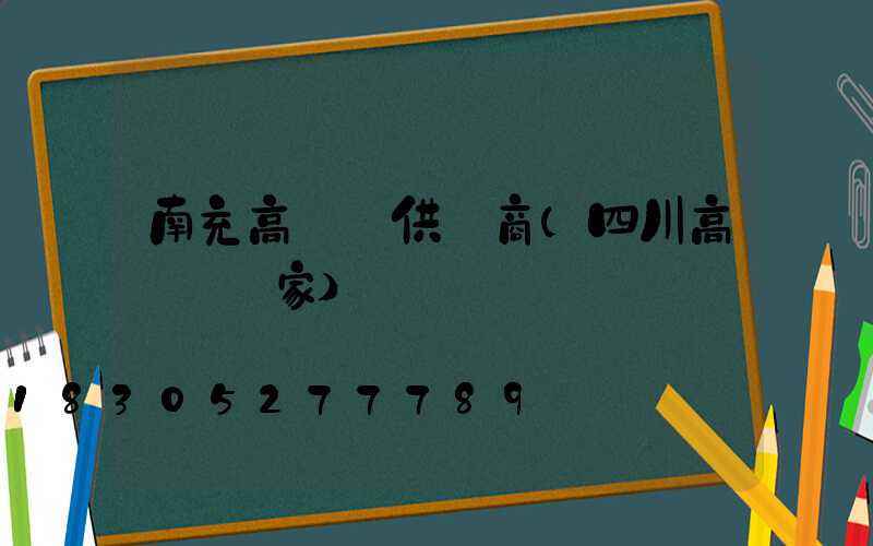 南充高桿燈供應商(四川高桿燈廠家)