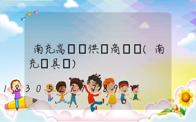 南充高桿燈供應商電話(南充燈具廠)