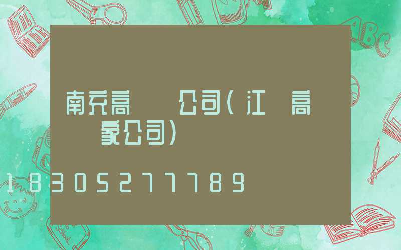 南充高桿燈公司(江蘇高桿燈廠家公司)