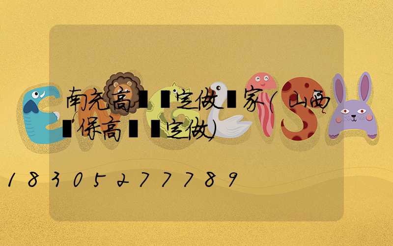 南充高桿燈定做廠家(山西環保高桿燈定做)