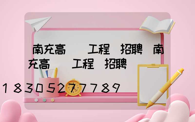 南充高桿燈工程師招聘(南充高桿燈工程師招聘)
