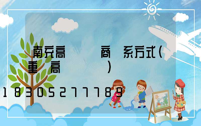 南充高桿燈廠商聯系方式(重慶高桿燈桿廠)