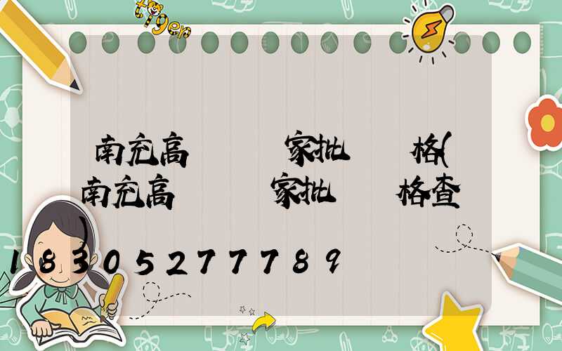 南充高桿燈廠家批發價格(南充高桿燈廠家批發價格查詢)