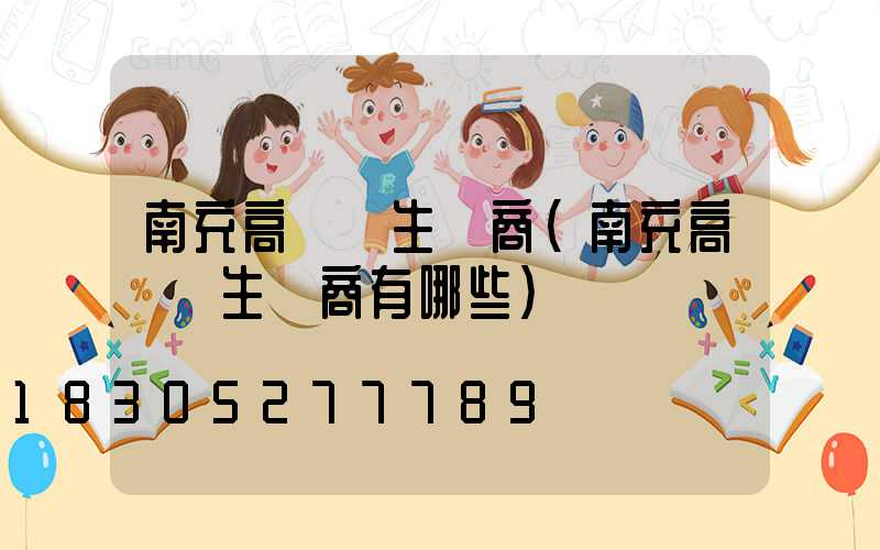 南充高桿燈生產商(南充高桿燈生產商有哪些)