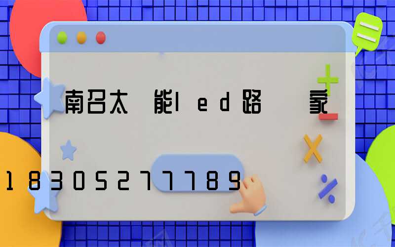 南召太陽能led路燈廠家