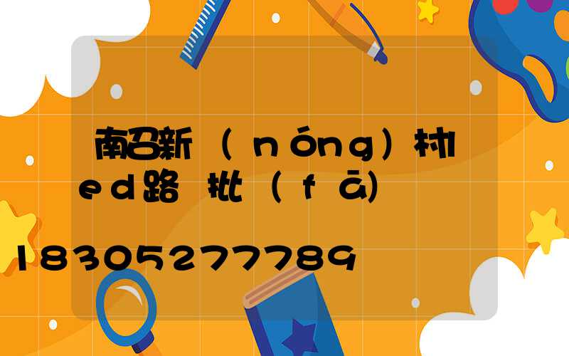 南召新農(nóng)村led路燈批發(fā)