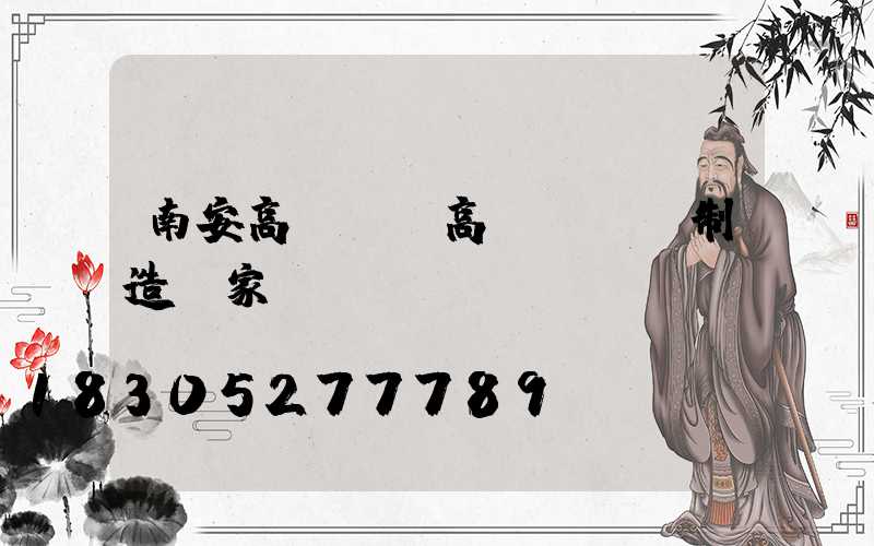 南安高桿燈(高桿燈專業制造廠家)