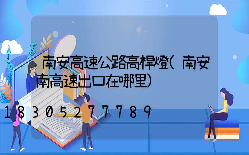 南安高速公路高桿燈(南安南高速出口在哪里)