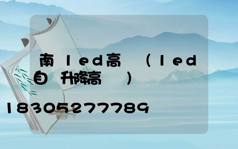 南宮led高桿燈(led自動升降高桿燈)