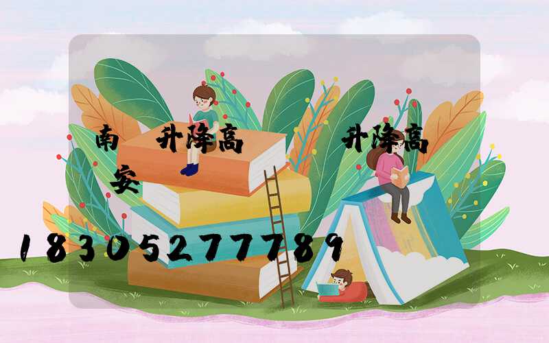 南宮升降高桿燈(升降高桿燈安裝視頻)