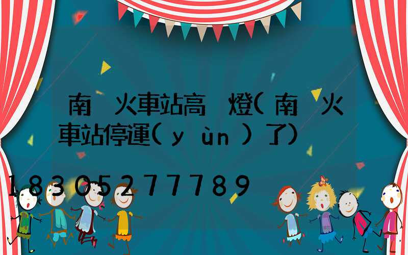 南宮火車站高桿燈(南宮火車站停運(yùn)了)