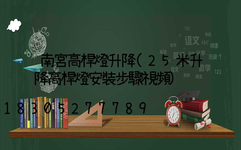 南宮高桿燈升降(25米升降高桿燈安裝步驟視頻)