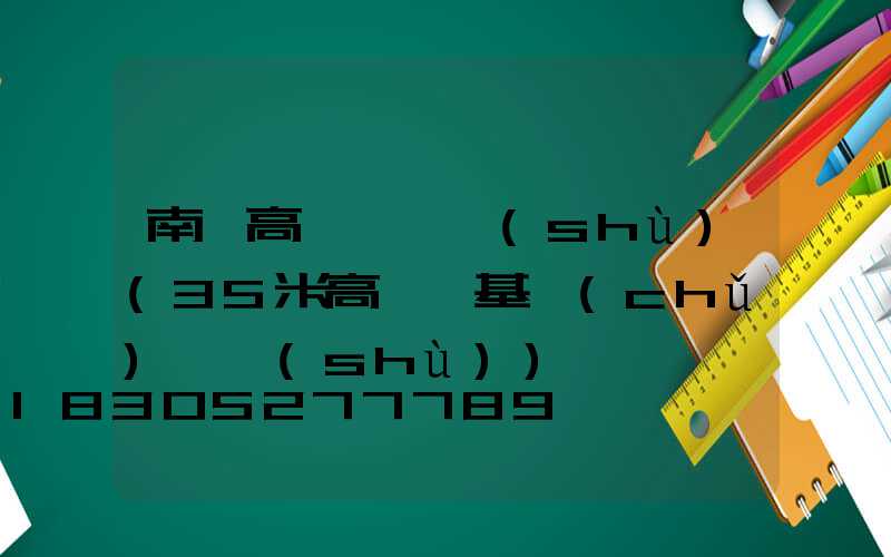 南宮高桿燈參數(shù)(35米高桿燈基礎(chǔ)參數(shù))